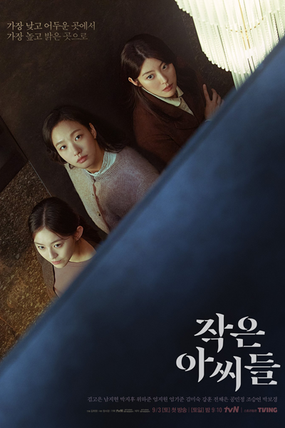 작은 아씨들, Jageun Assideul, Little Ladies