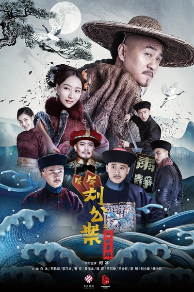 刘墉追案, 刘公案之刘墉下山东, 刘公案之海右寻踪, Liu Gong An Zhi Hai You Xun Zong, Liu Gong An Zhi Liu Yong Xia Dong Shan, Liu Yong Zhui An, Liu Yong Pursues the Case