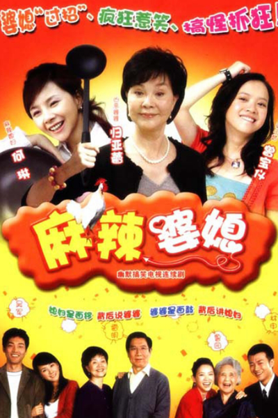 麻辣婆媳, Ma La Po Xi, Spicy Mother-in-Law and Daughter-in-Law, Mother-in-Law Wars, Острая свекровь и невестка