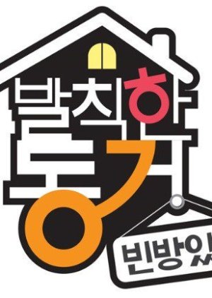 발칙한 동거 - 빈방 있음 ; Outrageous Roommates , Unexpected Housemate , My Unexpected Housemate , My Celeb Roomies