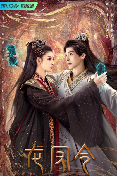 龙凤令, 龍鳳令, Dragon and Phoenix Order, Dragon & Phoenix Order, Order of the Dragon and Phoenix, Order of the Dragon & Phoenix