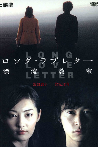 ロング・ラブレター〜漂流教室〜, 롱 러브레터~표류교실~, Hyoryu Kyoshitsu, Hyouryuu Kyoushitsu, Drifting Classroom, The Long Love Letter