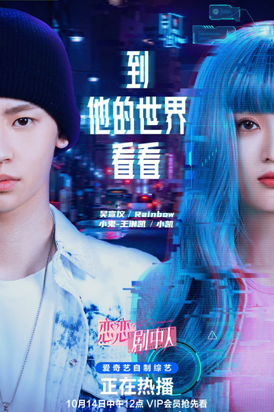 到他的世界看看, 恋恋剧中人, Dao Ta De Shi Jie Kan Kan, Lian Lian Ju Zhong Ren, The Romance The Series