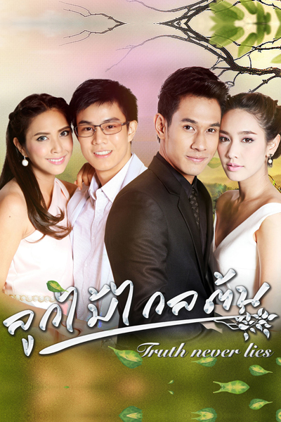 ลูกไม้ไกลต้น, ลูกไม้..ไกลต้น, Luk Mai Klai Ton, The Fruit Falls Far from the Tree, Fruits Far From Its Tree, Truth Never Lies