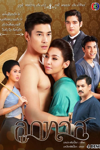 ลูกทาส, Luk That, Child of a Slave