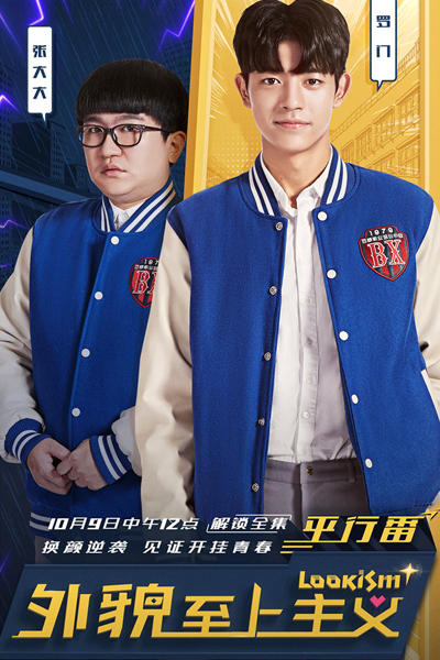 外貌至上主义, 외모지상주의, Wai Mao Zhi Shang Zhu Yi