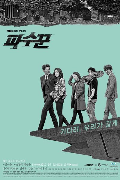 파수꾼, Bleak Night, The Guardians, The Guardian, Protector, Sentinel, Watchmen