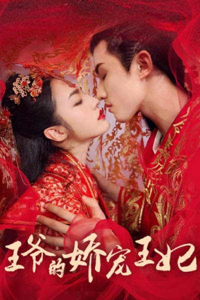 王爷的娇宠王妃, Wang Ye De Jiao Chong Wang Fei