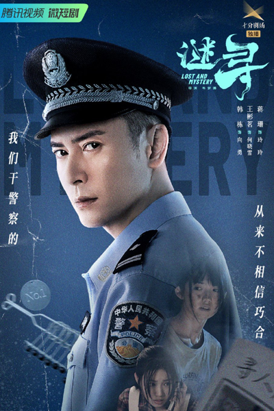 谜寻, 謎尋, Mi Xun, Mystery, Lost & Mystery