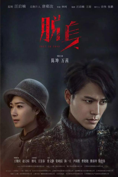 脱身, Tuo Shen Zhe, The One Who Escapes, The Double, Lost in Love