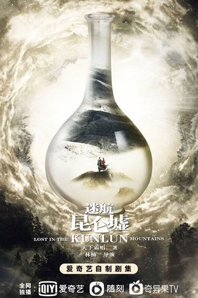 迷航昆仑墟, 迷航昆侖墟, Mai Hong Gwan Leun Heui, Mi Hang Kun Lun Xu, Lost in the Kun Lun Mountains