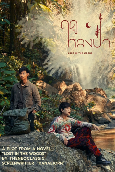 ฤดูหลงป่า, Lost Forest Season