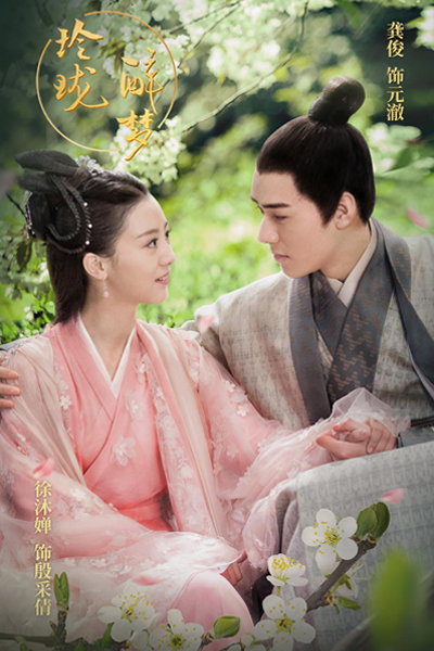 醉玲瓏番外之玲瓏醉夢, Exquisite Drunken Dream, Ling Long Drunken Dream