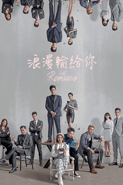 浪漫輸給你, 浪漫输给你, 霸托总裁爱上我, 낭만수급니, Lang Man Shu Gei Ni, Bao Dao Zong Shi Zang Ai Shang Wo, The Overbearing CEO Fell In Love With Me, Romance Loses To You, Втрачений роман
