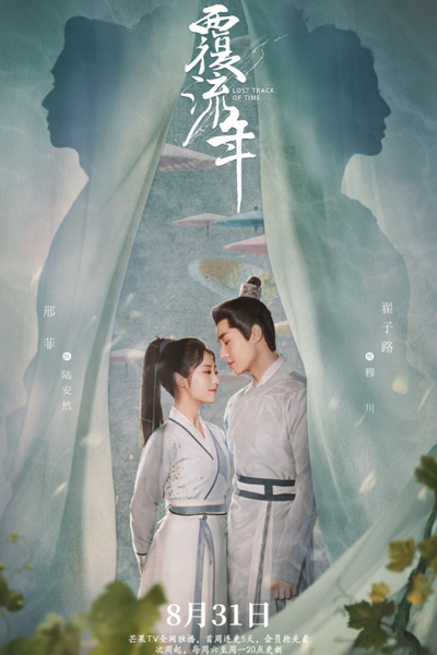 覆流年, Fu Liu Nian, Overwhelming Years, Потерянный счет времени