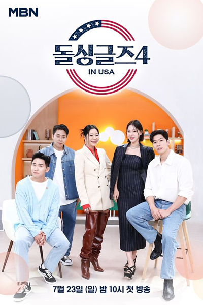돌싱글즈 시즌4, 돌싱글즈4, Dolsinggeuljeu 4, Dolsinggeuljeu Sijeun 4, Divorced Singles Season 4, Divorced Singles 4, Love After Divorce 4, Love After Divorce in USA, Divorced Singles: USA Edition