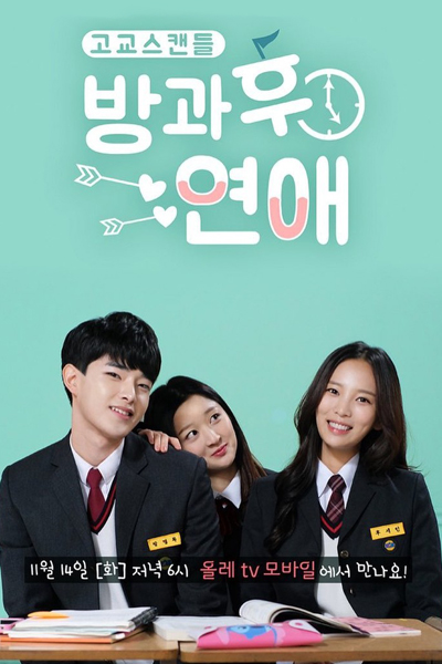 방과후연애, High School Scandal Love After School