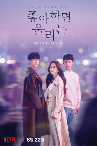 좋아하면 울리는, Joahamyeon Ullineun
