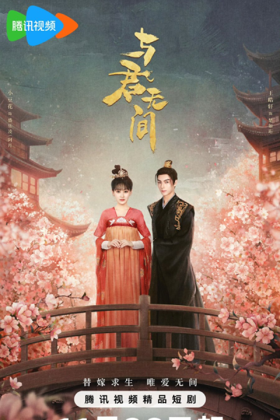 与君无间 ; Love and Peace , Yu Jun Wu Jian , 與君無間