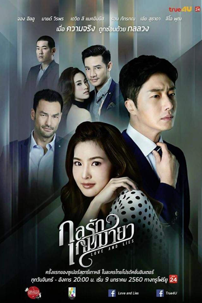 กลรักเกมมายา, Gon Rak Game Ma Ya, Kon Rak Game Ma Ya, Gon Rak Game Maya, What Lies Beneath, Любовь и ложь
