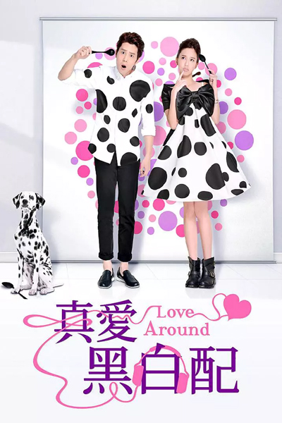 真愛黑白配, 真愛不打烊, Zhen Ai Hei Bai Pei, Set Love Around