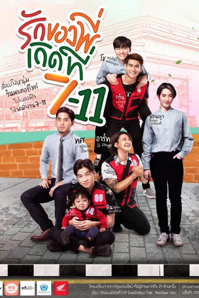 รักของพี่เกิดที่ 7-11, My Love Happens at 7-11, We Found Love at 7-11, I Found Love in 7-11, I Found Love at 7-11, I Found Love in 7-Eleven, Love in 7-11
