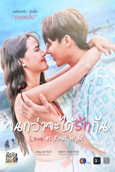 จนกว่าจะได้รักกัน, Jon Kwa Ja Dai Rak Kan, Jon Kwa Ja Dai Ruk Gun, Until We Love Each Other