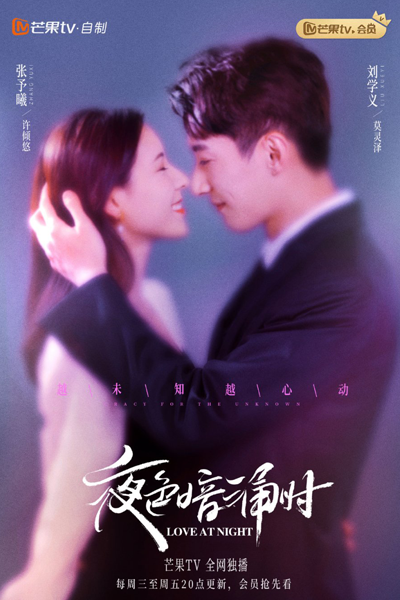 夜色暗涌时, 夜色暗涌時, Ye Se An Yong Shi, Ye Sik Am Yung Si, When the Darkness Falls, Secret and Passionate Love