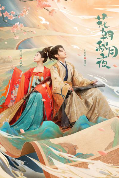 花朝秋月夜, Hua Zhao Qiu Yue Ye, Flowers Towards the Night of The Autumn Moon, Весенние цветы и осенняя луна, Цветение весеннего цветка осенней лунной ночью