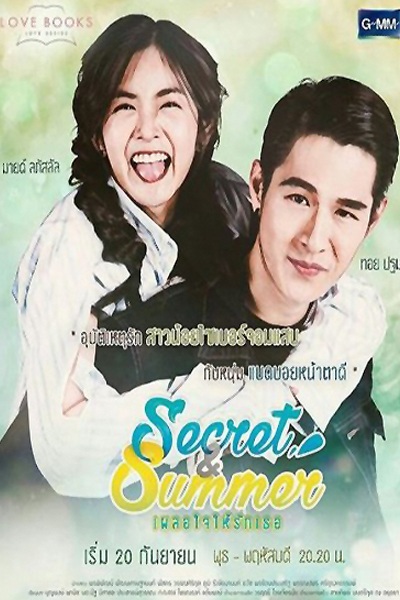 Love Books Love Series เรื่อง Secret & Summer เผลอใจให้รักเธอ , Secret & Summer เผลอใจให้รักเธอ