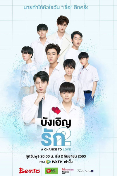รักนี้บังเอิญคือคุณ 2: โอกาสที่จะได้รัก, Bangoen Rak 2, A Chance to Love