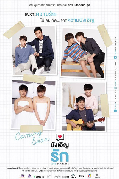 บังเอิญรัก, รักนี้บังเอิญคือคุณ, Bangoen Rak, My Accidental Love is You