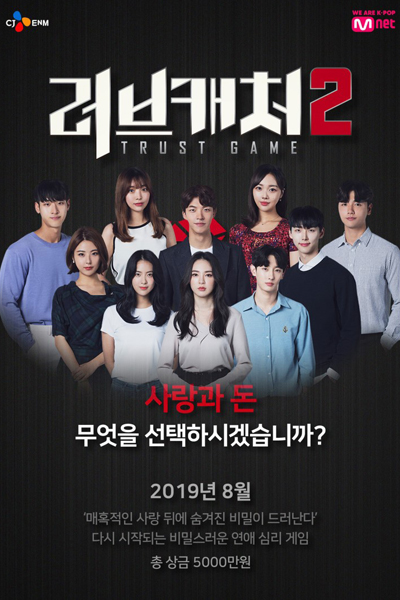 러브캐처 2, Love Catcher Season 2, Love Catcher S2