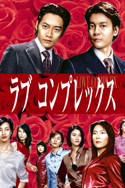 ラブコンプレックス, 戀愛症候群, 搞野辦公室
