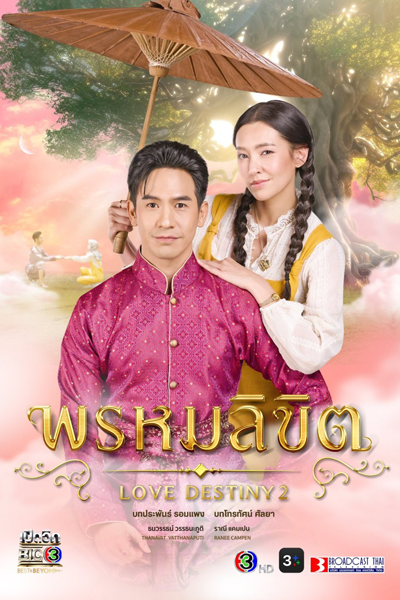 พรหมลิขิต, Prom Likit, Phrom Likhit, Родственные души: Судьба