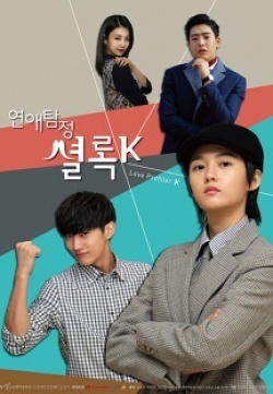 연애탐정 셜록K, 웹드라마 연애탐정 셜록K, Yeon Ae Tam Jeong Syeol Log K