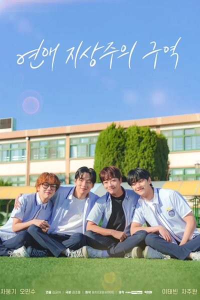 연애 지상주의 구역, 연애지상주의구역, Yeonae Jisangjuui Guyeok, Love Supremacy Zone