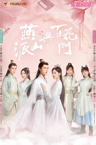 燕山派与百花门, Yan Shan Pai He Bai Hua Men, Yanshan School and Hundred Flowers Gate, Yanshan School and Baihuamen, The Legend of Yan Shan and Bai Hua