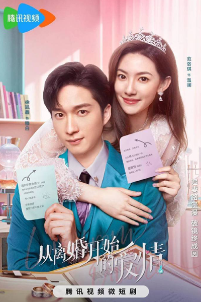 从离婚开始的爱情, 從離婚開始的愛情, Cong Li Hun Kai Shi De Ai Qing