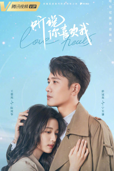 听说你喜欢我, 亲爱的医生, 聽說你喜歡我, Ting Shuo Ni Xi Huan Wo, Qin Ai De Yi Sheng, Dear Doctor, Have A Crush On You
