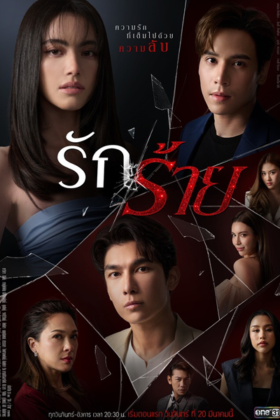 รัก, ร้าย, รักร้าย, Rak Rai, Bad Love, Любовь зло