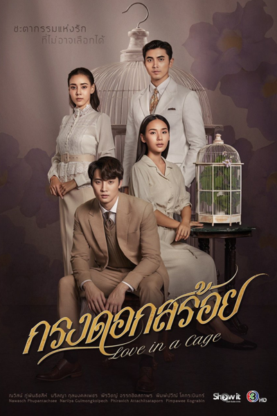 กรงดอกสร้อย, Krong Dok Soi, Krong Dok Sroi