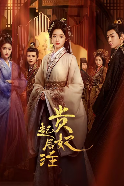 借宁安, 貴妃起居注, 贵妃起居注, Gui Fei Qi Ju Zhu, Jie Ning An