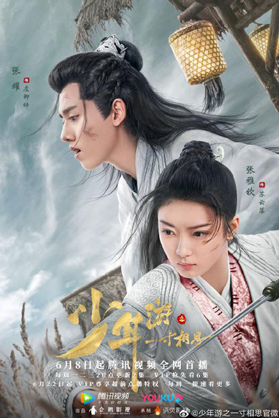 少年游之一寸相思, Yi Cun Xiang Si, Shao Nian You: Yi Cun Xiang Si, An Inch of Lovesickness, One Inch of Yearning