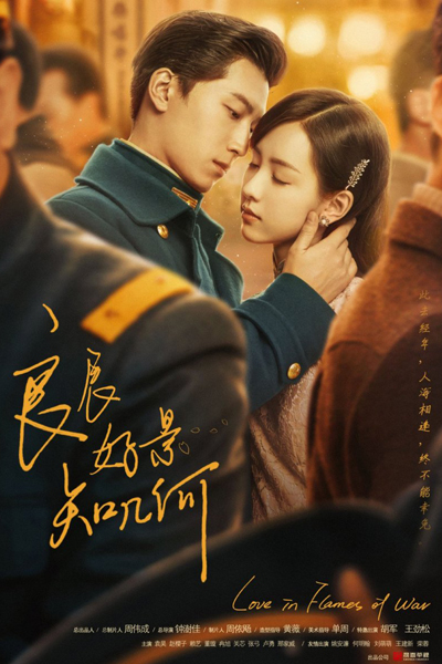 良辰好景知几何, Liang Chen Hao Jing Zhi Ji He, Good Days and Good Scenery