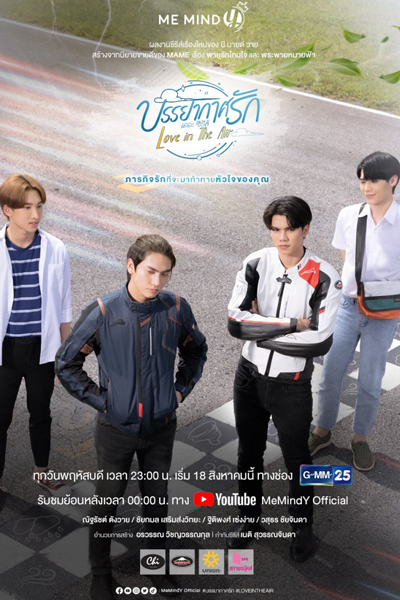 บรรยากาศรัก เดอะซีรีส์, พายุรักโถมใจ, พระพายหมายฟ้า, Banyakat Rak the Series, Love Storm, Love Sky