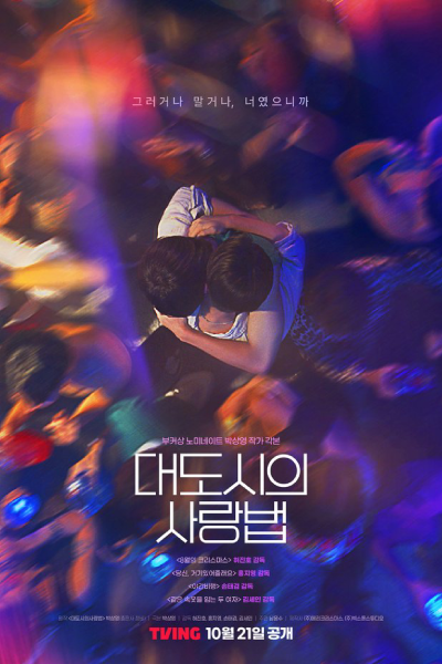 대도시의 사랑법, Daedosiui Sarangbeob
