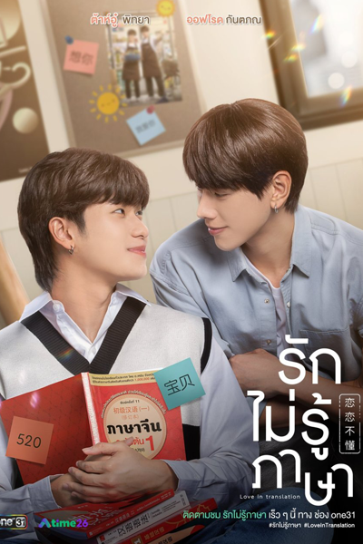 รักไม่รู้ภาษา, 恋恋不懂, Rak Mai Ru Phasa, Love Doesn`t Know Language
