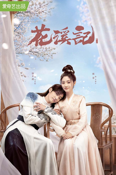 花溪记, 月昭记, 花溪記, 月昭記, Yue Zhao Ji, Hua Xi Ji
