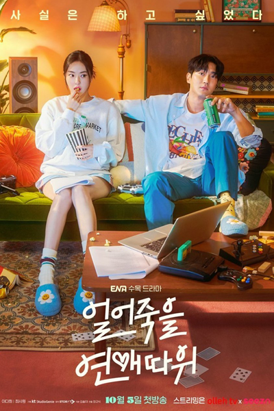 얼어죽을 연애따위, 얼어죽을 연애 따위, 凍死的戀愛, Eoleojugeul Yeonae Ttawi, Frozen Love, Dating to Death, Love That Will Freeze To Death, Icy Cold Romance, ภารกิจรักกระชากเรตติ้ง